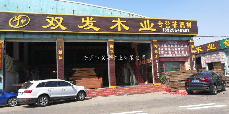 雙發(fā)木業(yè)2月14日開(kāi)業(yè)大吉，開(kāi)業(yè)10天內(nèi)有優(yōu)惠酬賓哦